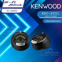 ราคา KENWOOD รุ่น KFC-ST01 Tweeter ลำโพงทวิสเตอร์ ทวิตเตอร์ ติดรถยนต์ (13095999633)