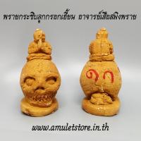 ราคา พรายกระซิบลูกกรอกเฮี้ยน อาจารย์เสือสมิงพราย (1211380909)