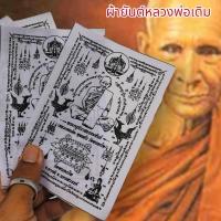 ราคา MLAL23ผ้ายันต์หลวงพ่อเดิม วัดหนองโพ ยันต์ครู สีขาว (1ชุด5ผืน)สุดยอดแห่งผ้ายันต์แคล้วคลาดปลอดภัยเสริมเสน่ห์เมตตาครบเครื่อ (19889388897)