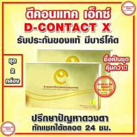 ราคา ดีคอนแทค เอ็กซ์ (D-Contact X) 【ชุด 2 กล่อง】 ผลิตภัณฑ์เสริมอาหารสำหรับดวงตา (10833574339)