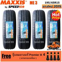 ราคา Maxxis ยางรถยนต์ รุ่น ME3 ขนาด 195/65R15 - 4 เส้น (ปี 2019) (1187603242)