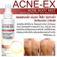 ราคา Acne-EX Body Mist สเปรย์รักษาสิว เพื่อแผ่นหลัง เนินอก ไร้สิว ไร้จุดด่างด เห็นผลใน14วัน พร้อมส่ง (844775136)