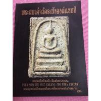 ราคา หนังสือพระเครื่อง พระสมเด็จวัดระฆังองค์แชมป์ (13320240997)