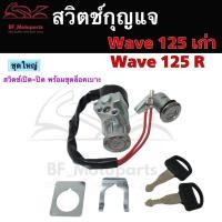 ราคา 68.สวิทกุญแจ Wave 125R Wave 125 เก่า ฮอนด้าเวฟ 125 Honda รุ่นเก่าไม่มีฝาครอบนิรภัย Wave 125 Key set Key Switch (18087981915)