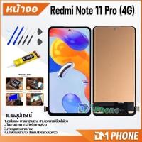 ราคา ชุดหน้าจอ xiaomi Redmi Note 11 Pro 4G หน้าจอ จอชุด จอ+ทัช จอพร้อมทัชสกรีน Lcd จอxiaomi Redmi Note11Pro(4G)/2201116TG (23744487014)