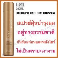 ราคา แท้%+ใหม่Joico K-Pak Protective Hairspray 300ml. จอยโก้ เคแพค แฮร์สเปรย์ (2848676125)
