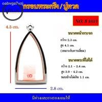 ราคา ✈☃กรอบพระ สแตนเลส ทรงพระกริ่ง / หลวงปู่ทวด ( มีห่วงและยางรองให้ ) (11046079843)