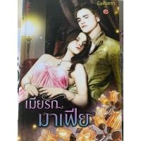 ราคา เมียรักมาเฟีย หนังสือนิยาย 18+มือสองสภาพนางฟ้า (11306054935)