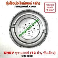 ราคา G001292 ฟลายวีลเชฟโคโลราโด ฟลายวีลเทรลเบลเซอร์ ฟลายวีลTRAILBLAZER ฟลายวีลนิวเชฟ ฟลายวิล ไฟวีล ไฟวิล นิวเชฟ ดูราแมกซ์ Z71 (3582041700)