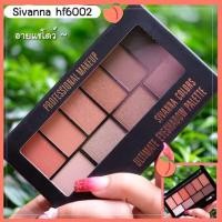 ราคา อายแชโดว์ Sivanna HF6002 สีสวย เม็ดสีแน่นเว่อร์ (1396769546)