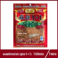 ราคา ผงพริกหม่าล่า ปิ้งย่าง หม่าล่า ผงหม่าล่า,พริกหม่าล่า สูตรจีนยูนาน (สูตร1+1 เผ็ดพอดี)100g. (1ซอง) (6884188015)