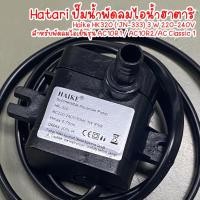 ราคา Hatari ปั๊มน้ำพัดลมไอน้ำฮาตาริ Haike HK320 ( JN-333) 3 W 220-240Vสำหรับพัดลมไอเย็นรุ่น AC10R1 / AC10R2/AC Classic 1 (15071386996)