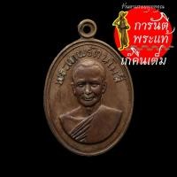 ราคา เหรียญ พระเทพรัตนโมลี หลวงพระธาตุพนม (9665227349)