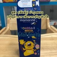 ราคา เด็กกินข้าวยาก บำรุงสมอง Mamarine Kids Omega-3 (สูตรเข้มข้น) พร้อมส่งค่ะ (2232994032)