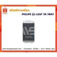 ราคา สวิตช์ทางเดียว PHILIPS รุ่น LEAF 1M 1WAY (15978298125)