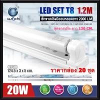 ราคา IWACHI (ราคากล่อง 20ชุด) เซ็ทหลอด LED 20W ขาสปริง ยาว 1.2M แสงขาว Daylight หลอดแอลอีดี หลอด LED หลอดยาว หลอดนีออน ชุดเซ็ท IWC-SET-SPRING-T8-1.2M-20W-2000LM (23774529495)