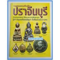 ราคา หนังสือรวมสุดยอดพระเครื่องเมืองปราจีนบุรี[พระเครื่อง] (22141696240)