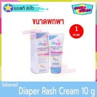 ราคา Sebamed Baby Diaper Rash Cream 10 ml (จำนวน 1 ขวด) ซีบาเมด เบบี้ ไดเอเพอร์ แรช ครีม ครีมทาผิว ครีมบำรุงผิว (6750375235)
