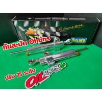 ราคา กันสะบัด ohlins 20A ปรับได้ 25 ระดับ #กันสะบัด (14032457049)