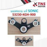 ราคา แผงคอบน SONIC แท้ 53230-KGH-900 (6437361406)