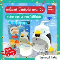 ราคา เครื่องทำน้ำแข็งไส เพนกวิ้น เครื่องทำน้ำแข็งใส มือหมุน รุ่น เพนกวิน#เครื่องทำน้ำแข็งใส มือหมุน (21877289818)
