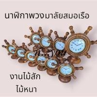 ราคา นาฬิกาพวงมาลัยเรือ(แบบตั้ง) ไม้สัก มีขนาด 8",10",12" (6538613950)