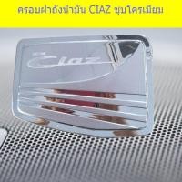 ราคา ครอบฝาถังน้ำมัน/กันรอยฝาถังน้ำมัน ซูซูกิ เซียส Suzuki CIAZ ชุบโครเมี่ยม (7543269511)