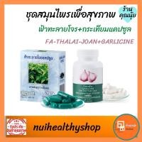 ราคา ฟ้าทะลายโจรแคปซูล ฟ้าทลายโจร กระเทียมกิฟฟารีน สกัด กระเทียมแคปซูล สมุนไพร เสริมภูมิคุ้มกัน ต้านหวัด (10021558505)