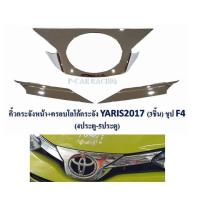 ราคา คิ้วกระจัง+ครอบโลโก้กระจัง (3ชิ้น)TOYOTA YARIS 2017 (4-5ประตู) RICH (2193665194)