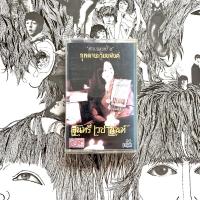 ราคา Tape Cassette เทปเพลง สุนทรี เวชานนท์ - กุหลาบเวียงพิงค์ (20704087773)