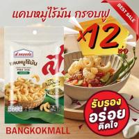 ราคา ⚡️สูตรอร่อย✅ส.ขอนแก่น แคบหมูไร้มัน 7 กรัม✅แคบหมูสีเหลืองทอง ผ่านการบวนการทอดที่ไม่อมน้ำมัน ทำให้กรอบนาน (23819483452)