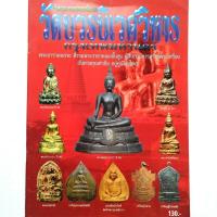 ราคา หนังสือพระเครื่อง วัตถุมงคลยอดนิยม วัดบวรนิเวศวรวิหาร กรุงเทพฯ พระกริ่งปวเรศ พระกริ่งไพรีพินาศสนพ.บ้านครู พยัพ คำพันธุ์ (13252061096)