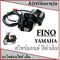ราคา FINO ชุดสวิทซ์แฮนด์ สีดำ ซ้าย/ขวา ยามาฮ่า ฟีโน่ สวิทซ์แฮนด์ ข้างR/L สวิทซ์แฮนด์ชุด Fino fino ตรงรุ่น (20988953091)