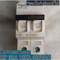ราคา Schneider Breaker A9F74232 (19865937066)