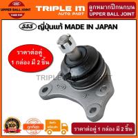 ราคา 555 ลูกหมากปีกนกบน TOYOTA HILUX MIGHTY-X LN50 LN56 LN85 (แพ๊กคู่ 2ตัว) ญี่ปุ่นแท้100% (SB2471) (5458022830)