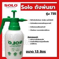 ราคา SOLO กระบอกพ่นยา กระบอกฉีดยา ถังพ่นยา 1.5 ลิตร (20773646552)