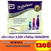 ราคา PEDIASURE COMPLETE พีเดียชัวร์ คอมพลีท อาหารสูตรครบถ้วนสำหรับเด็ก กลิ่นวานิลลา 2220 กรัมExp 16/04/2019- (1399893343)