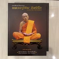 ราคา หนังสือพระเครื่องหลวงปู่ทิม อิสริโก วัดละหารไร่ ฉบับสมบูรณ์ (3175062951)