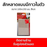 ราคา สักหลาดแบบมีกาวในตัว 3M Scotch ขนาด 100x150 มม. สีเบจ - สักหลาดรองขาโต๊ะ (22713182832)