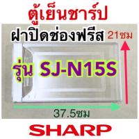 ราคา ชาร์ป Sharp ฝาปิดช่องฟรีส อะไหล่ตู้เย็น ฝาปิดช่องฟรีสรุ่นSJ-N15S ชาร์ปของแท้ ฝาปิดช่องฟรีซ ฝาช่องฟีส ถูก ดี (14314472902)