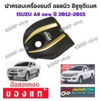 ราคา Isuzu All new Dmax ฝาครอบเครื่องยนต์ ออนิว ดีแม็ก ของแท้มือสอง ไม่มีแตกหัก สามารถใส่ได้เลย ราคาประหยัด ของเดิมติดรถ สวย (10726174260)