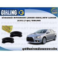 ราคา ผ้าเบรคหน้า MITSUBISHI LANCER CEDIA,NEW LANCER (C55) (1ชุด)/GIRLING (11984958994)