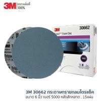 ราคา 3M 30662 กระดาษทรายกลมไตรแซ็ค 6 นิ้ว เบอร์ 5000 หลังสักหลาด , 15แผ่น (13561991060)