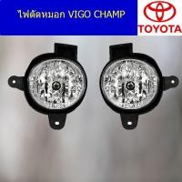 ราคา ไฟตัดหมอก/สปอร์ตไลท์ โตโยต้า วีโก้ แชมป์ TOYOTA VIGO CHAMP (6344912073)