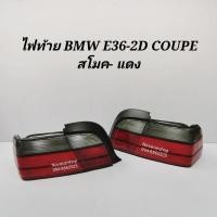 ราคา ไฟท้าย BMW E36 COUPE 2ประตู คูเป้ SMOKE-RED (6185660153)