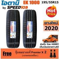 ราคา OTANI ยางรถยนต์ ขอบ 15 ขนาด 195/55R15 รุ่น EK1000 - 2 เส้น (ปี 2020) (2684408292)