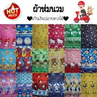 ราคา ส่งฟรี ผ้าห่มนวม ผ้าห่ม มีขนาด 5 ฟุต และ 6 ฟุต (มีหลายลายให้เลือก)ผ้าcotton นุ่ม ห่มสบาย เก็บเงินปลายทางได้ (5615474590)