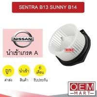 ราคา โบลเวอร์ นำเข้า นิสสัน เซนทร่า ซันนี่ โบเวอร์ แอร์รถยนต์ BLOWER SENTRA B13 SUNNY B14 009B 772 (19655605601)