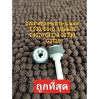 ราคา ลูกยางดึงกระดาษ Canon E500. E510. MG3670 E4570 E4270 G2730. G3730 (24801876227)
