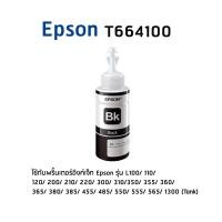 ราคา Epson T664100 BK หมึกแท้ สีดำจำนวน 1 ชิ้น ไม่มีกล่อง (7180835971)